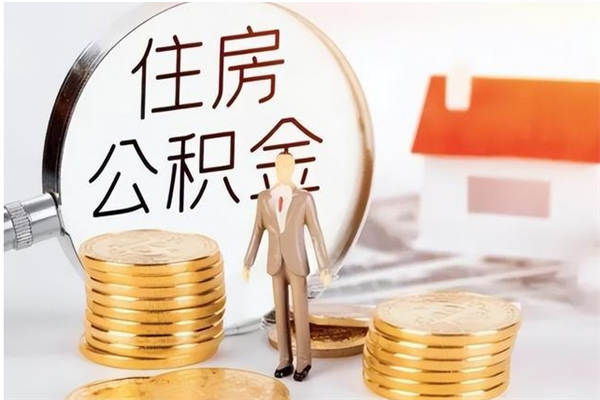 老河口离职后住房公积金被单位领取（离职了公积金还会发放吗）